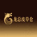 龙总皮草仓