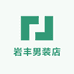 岩丰男装店