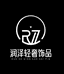 润泽轻奢饰品