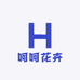 呵呵花卉