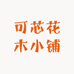 可芯花木小铺
