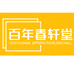 百年春轩堂财虎个人护理专卖店