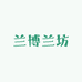 兰博兰坊