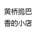 黄桥脆巴香的小店
