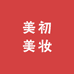 美初美妆专营店