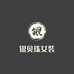即墨区银贝珠女装店