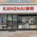 康奈集团江苏泗阳总店