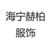 海宁赫柏服饰