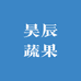 昊辰蔬果同城