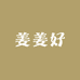 我们姜姜好