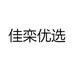 佳栾优选