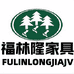 福林隆家具企业店