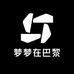 梦梦在巴黎