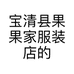 宝清县果果家服装店的小店