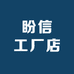 盼信工厂店