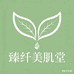 臻纤美肌堂