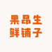 果昂生鲜铺子