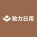 驰力日用