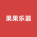 果果乐器