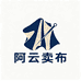 阿云卖布