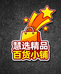 慧选精品百货小铺