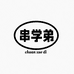 串学弟