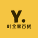 叶全果百货