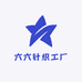 六六针织工厂