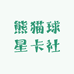 熊猫球星卡社
