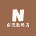 南壳数码店