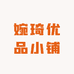 婉琦优品小铺