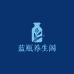 小蓝瓶养生阁
