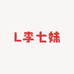 李七妹商贸