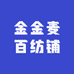 金金麦百纺铺