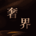 奢界奢品男士
