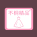 不桐女装买手精品店