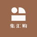 集汇购