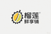 榴莲鲜享铺