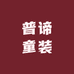 普谛童装
