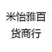 米怡雅百货商行