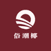 俗潮椰