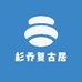 杉乔复古居