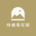 玲珑石意馆