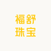 福舒珠宝
