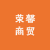 荣馨商贸