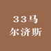 33马尔济斯