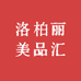 洛柏丽美品汇