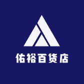 佑裕百货店
