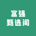 富强甄选阁