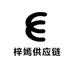 梓嫣供应链